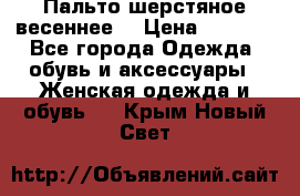 Пальто шерстяное весеннее  › Цена ­ 4 500 - Все города Одежда, обувь и аксессуары » Женская одежда и обувь   . Крым,Новый Свет